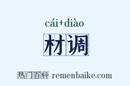 材调是什么意思的图片